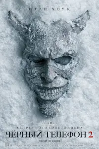 Чёрный телефон 2